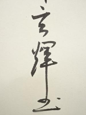 道具 ] - 道具 黄檗宗薬師禅院吉野玄輝筆 「人生七十古来稀」一行書